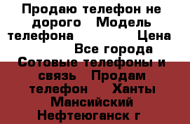 Продаю телефон не дорого › Модель телефона ­ Alcatel › Цена ­ 1 500 - Все города Сотовые телефоны и связь » Продам телефон   . Ханты-Мансийский,Нефтеюганск г.